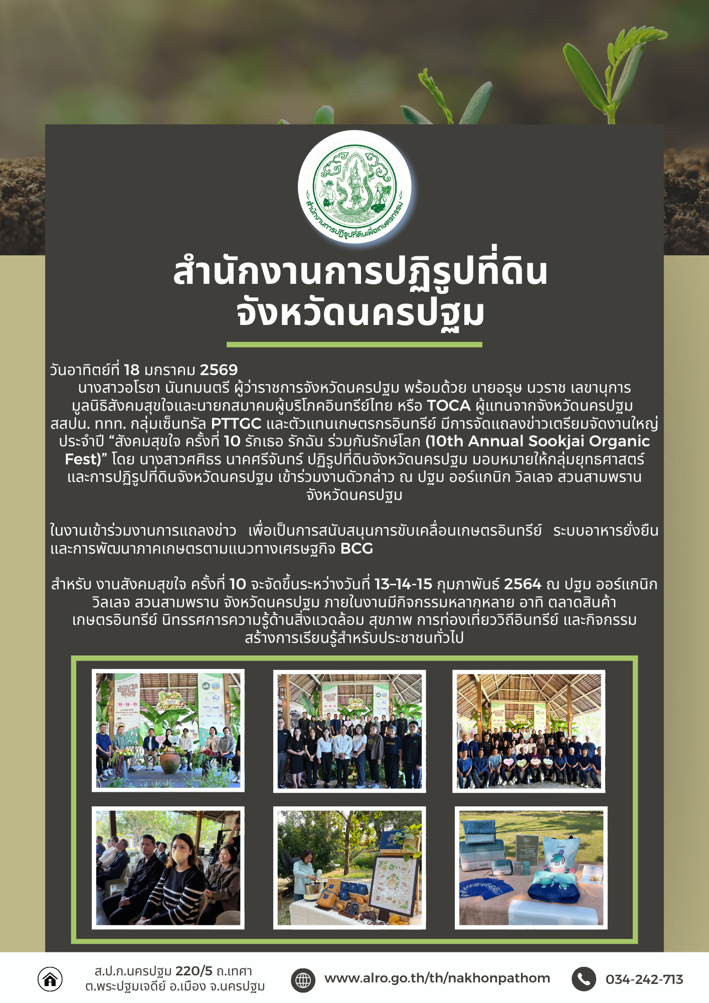 title - เตรียมจัดงานแถลงข่าวใหญ่ประจำปี “สังคมสุขใจ ครั้งที่ 10 รักเธอ รักฉัน ร่วมกันรักษ์โลก (10th Annual Sookjai Organic Fest)”